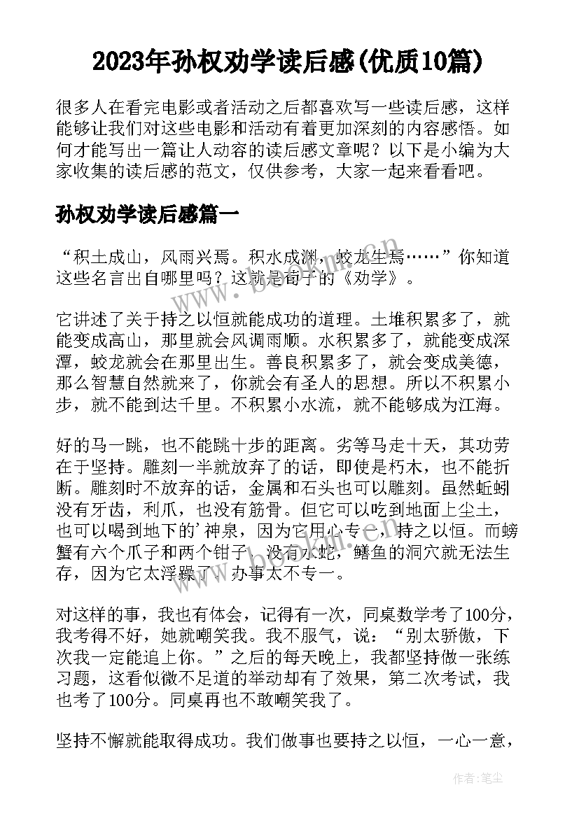 2023年孙权劝学读后感(优质10篇)