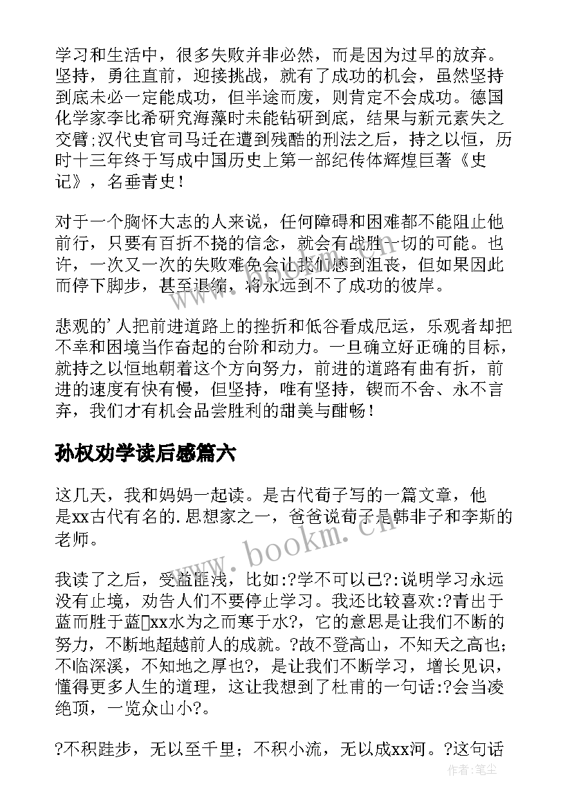 2023年孙权劝学读后感(优质10篇)