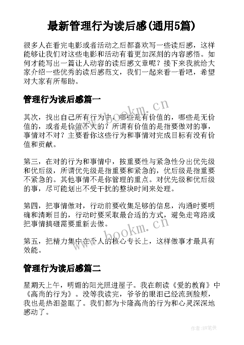 最新管理行为读后感(通用5篇)