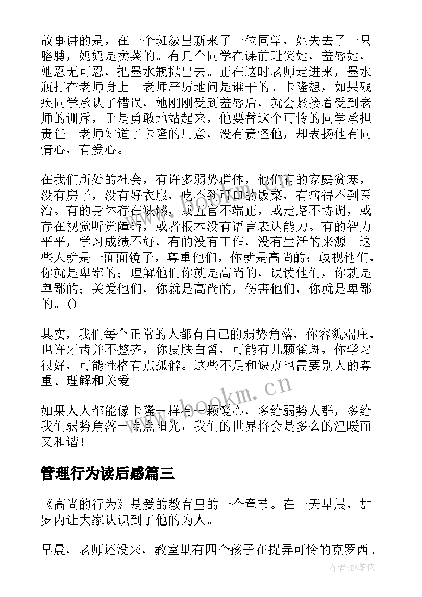 最新管理行为读后感(通用5篇)