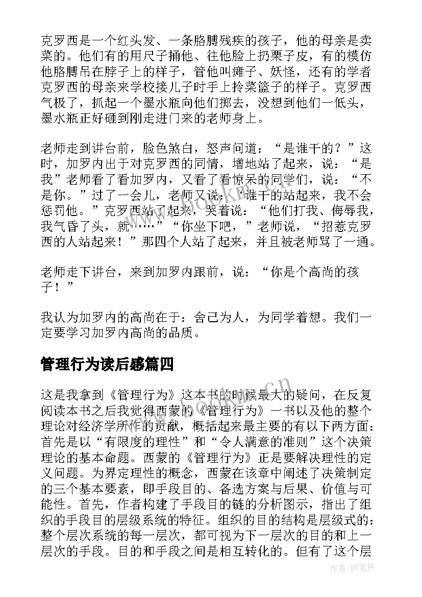 最新管理行为读后感(通用5篇)