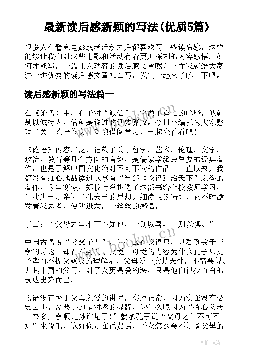 最新读后感新颖的写法(优质5篇)