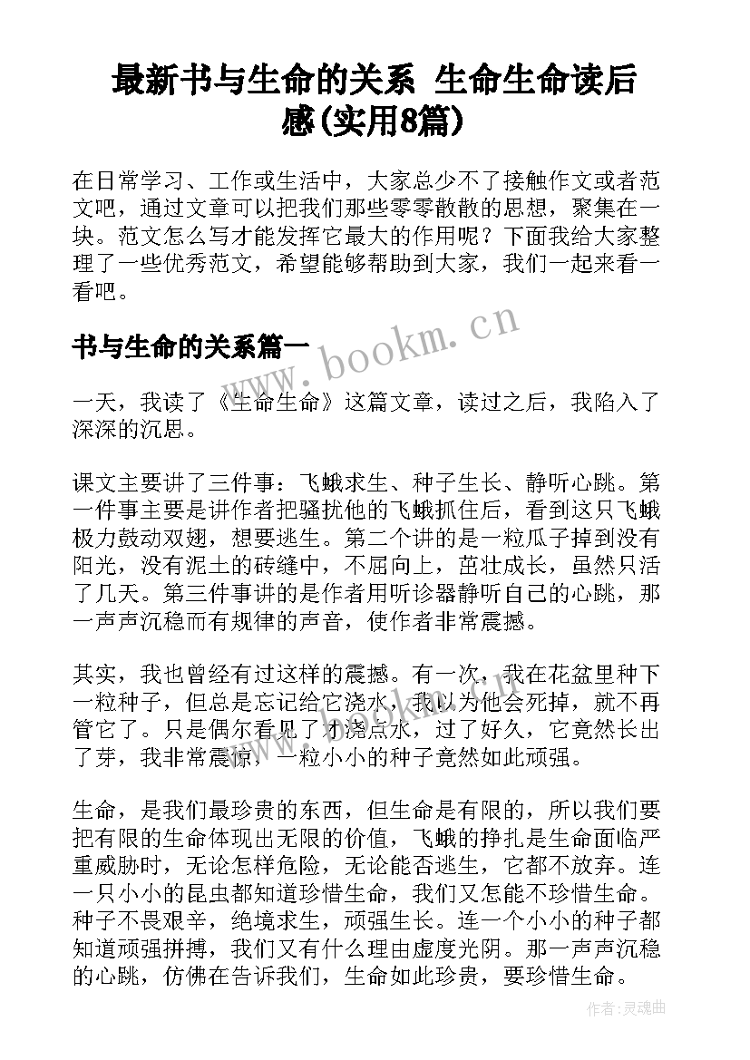 最新书与生命的关系 生命生命读后感(实用8篇)