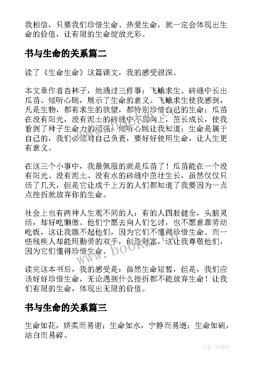 最新书与生命的关系 生命生命读后感(实用8篇)