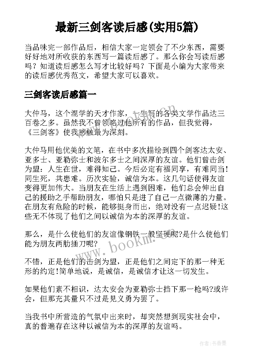 最新三剑客读后感(实用5篇)