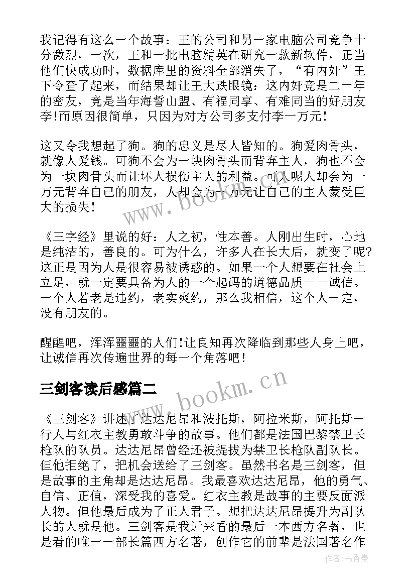 最新三剑客读后感(实用5篇)