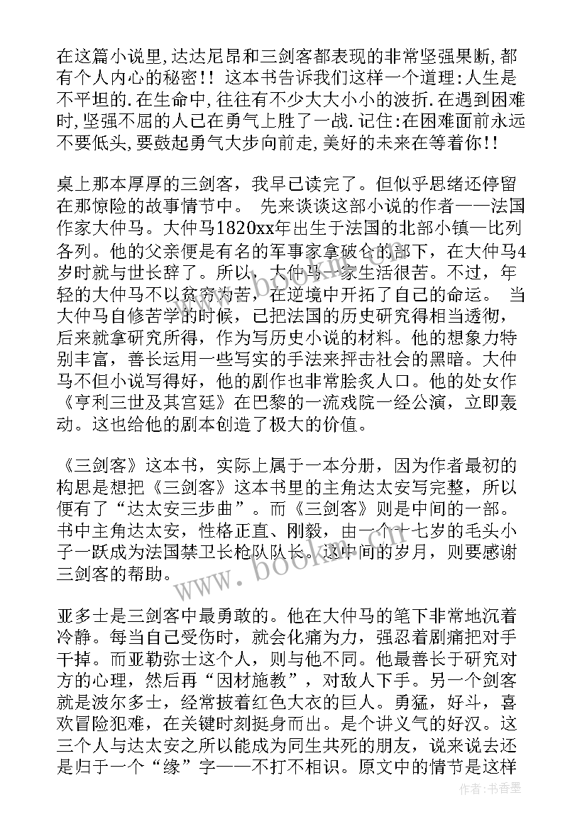 最新三剑客读后感(实用5篇)