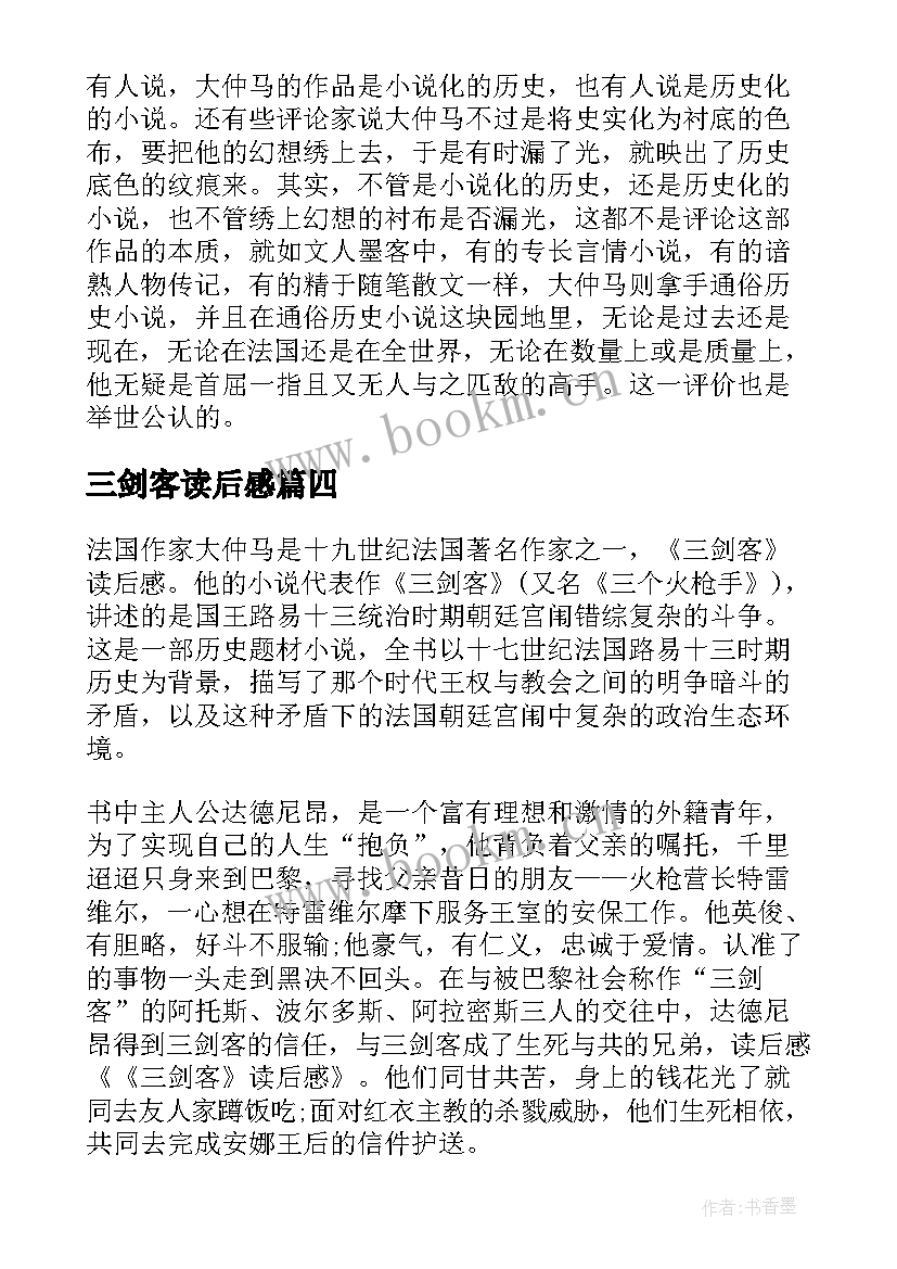 最新三剑客读后感(实用5篇)