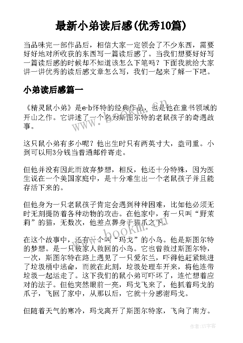 最新小弟读后感(优秀10篇)