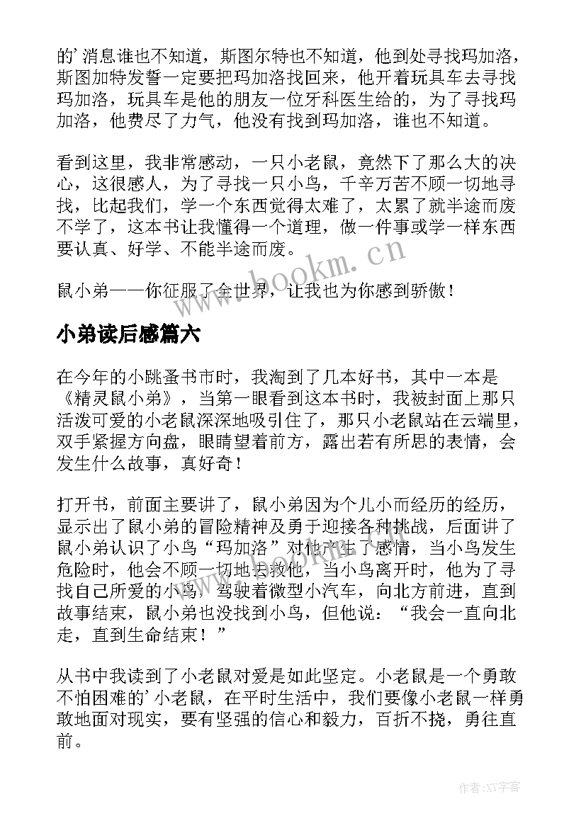 最新小弟读后感(优秀10篇)