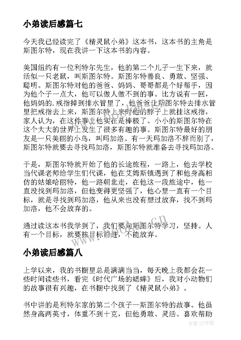 最新小弟读后感(优秀10篇)