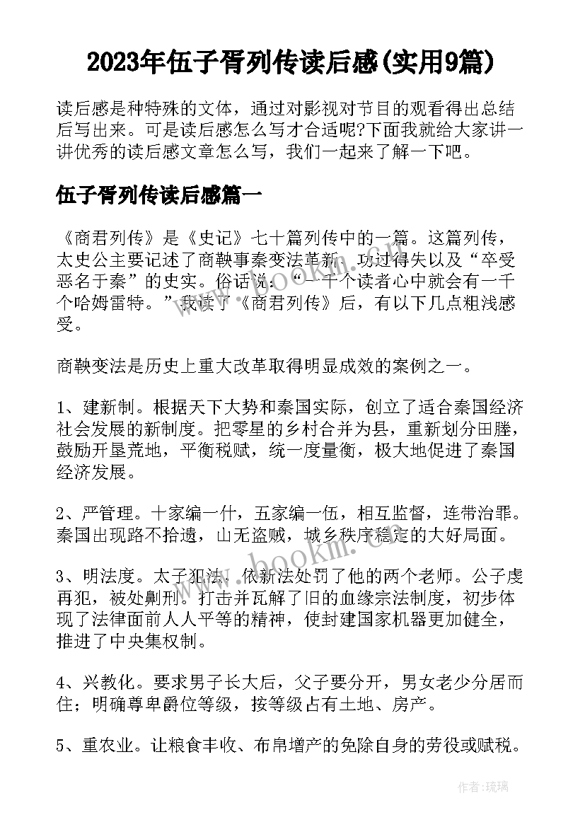 2023年伍子胥列传读后感(实用9篇)