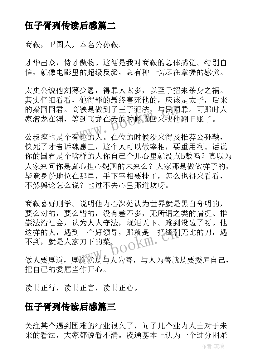 2023年伍子胥列传读后感(实用9篇)