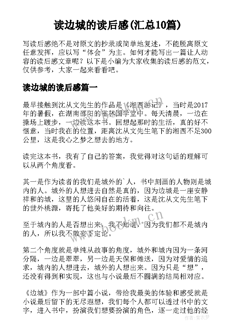 读边城的读后感(汇总10篇)