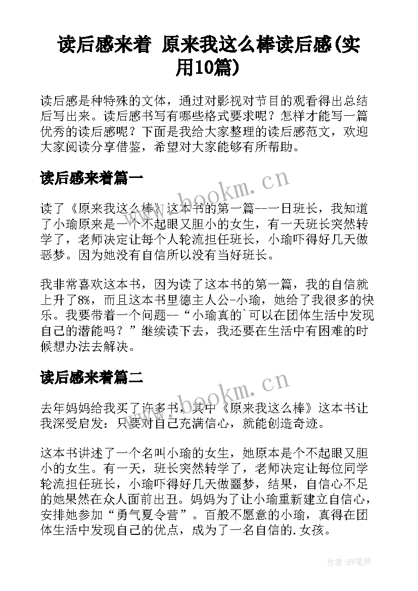 读后感来着 原来我这么棒读后感(实用10篇)