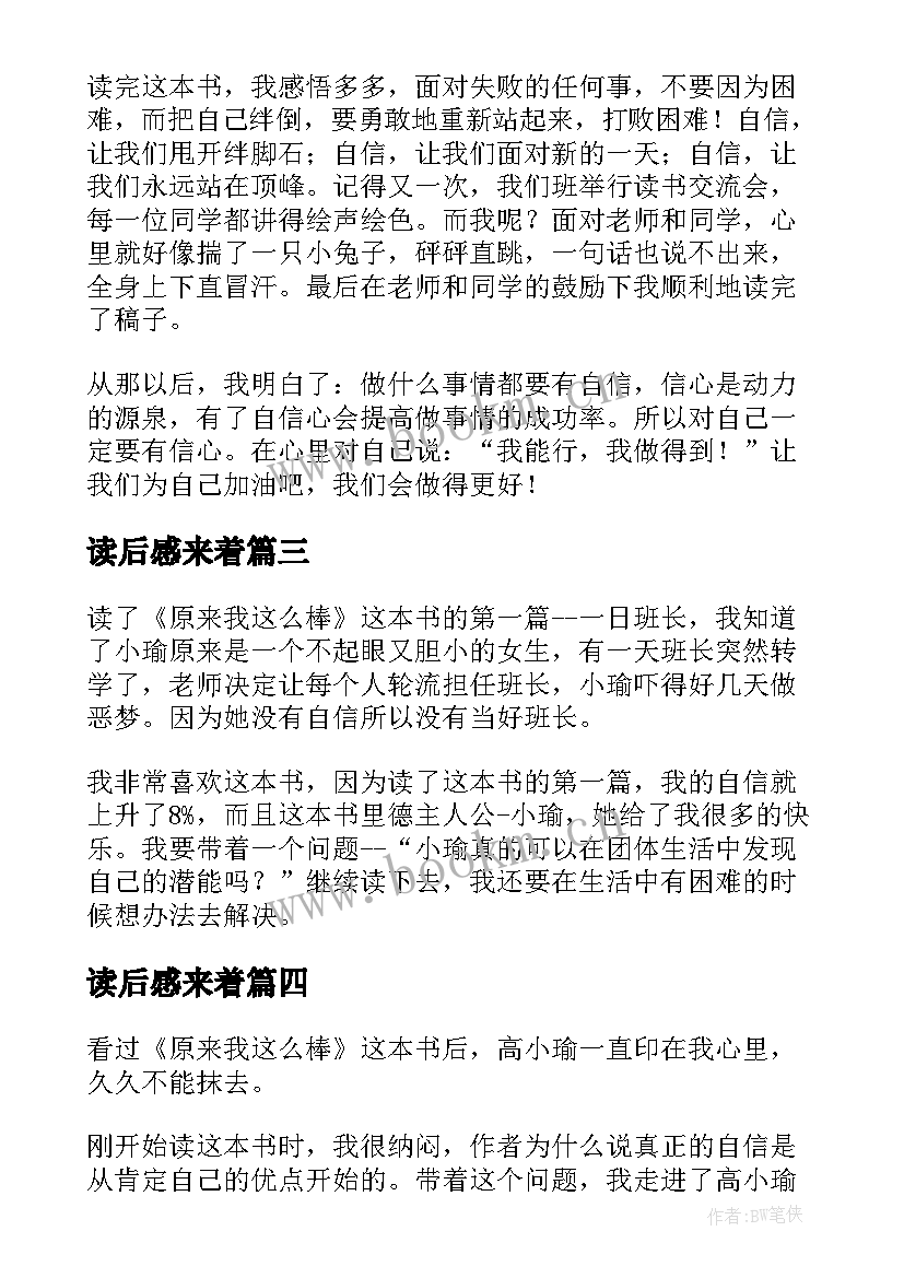 读后感来着 原来我这么棒读后感(实用10篇)