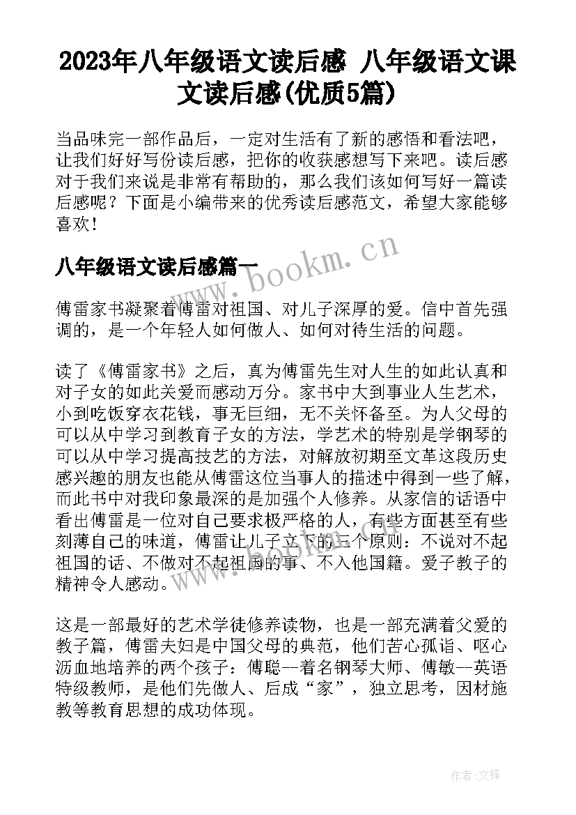 2023年八年级语文读后感 八年级语文课文读后感(优质5篇)