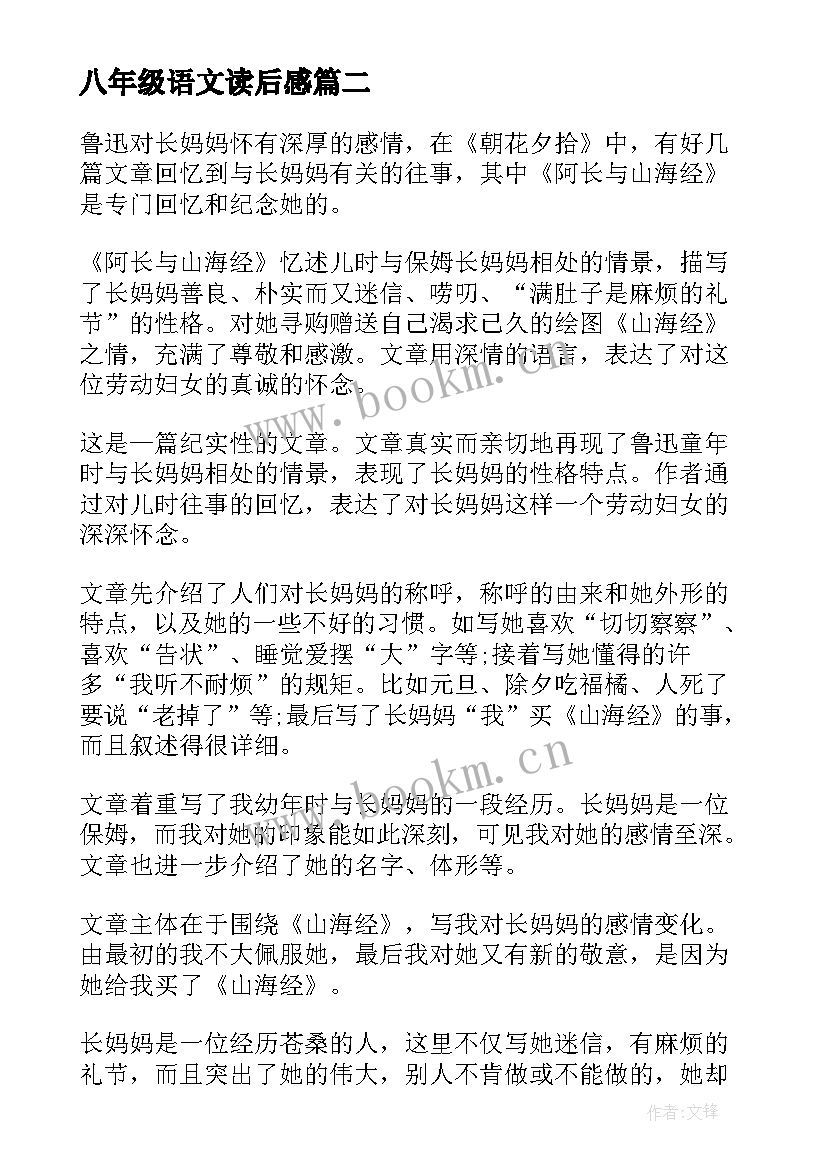 2023年八年级语文读后感 八年级语文课文读后感(优质5篇)