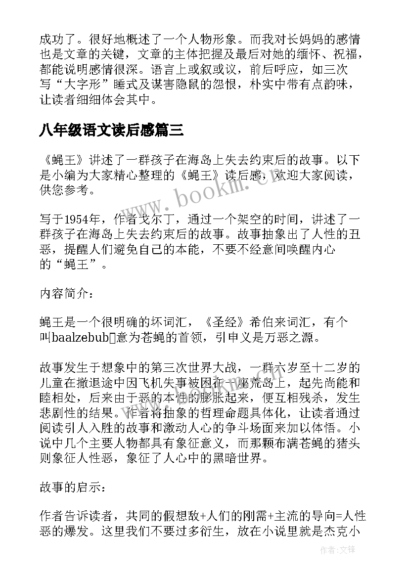 2023年八年级语文读后感 八年级语文课文读后感(优质5篇)