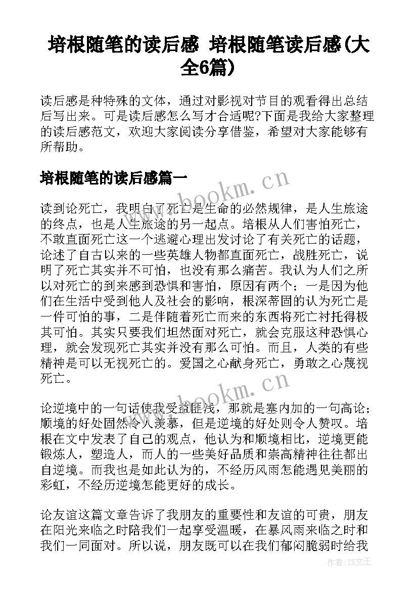 培根随笔的读后感 培根随笔读后感(大全6篇)