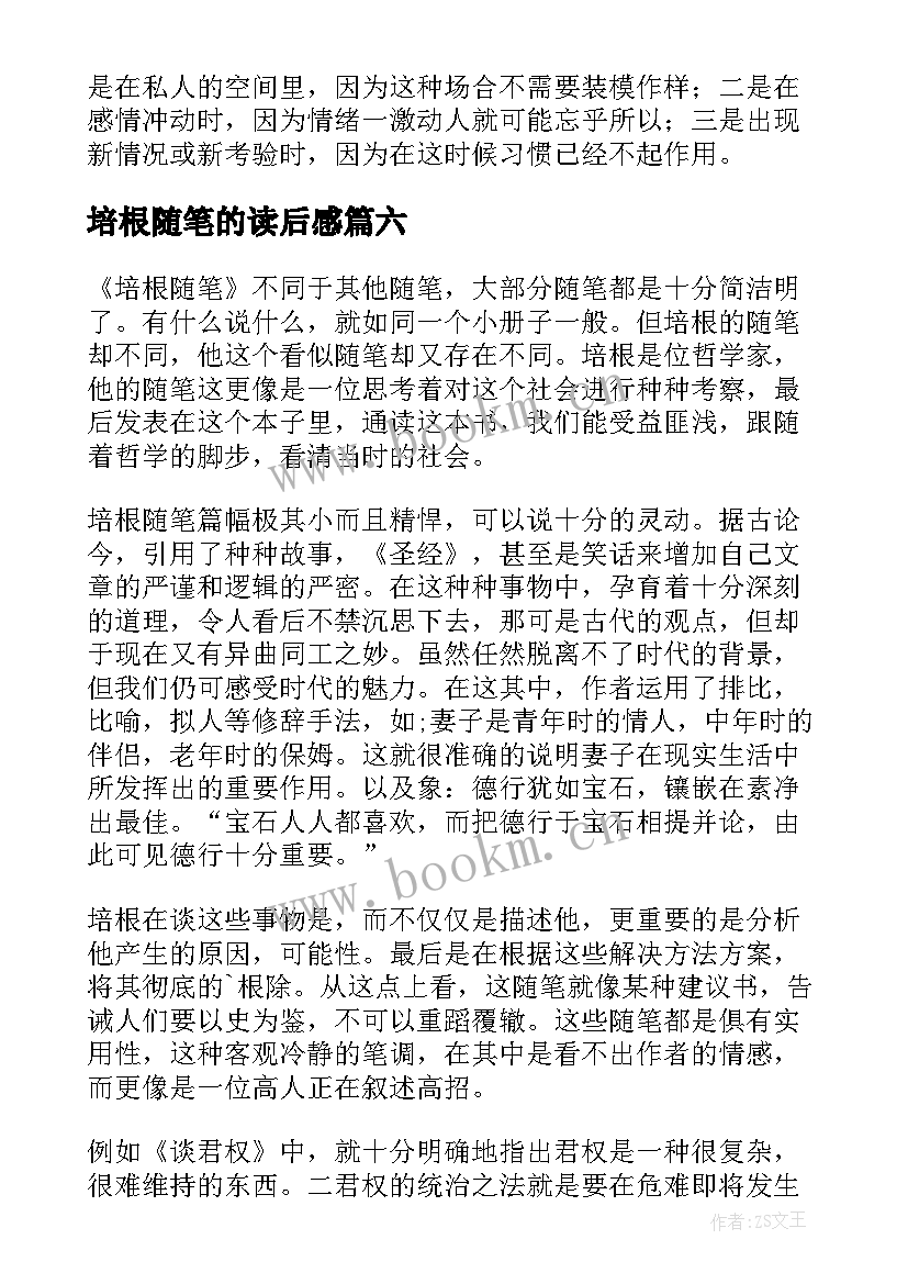 培根随笔的读后感 培根随笔读后感(大全6篇)