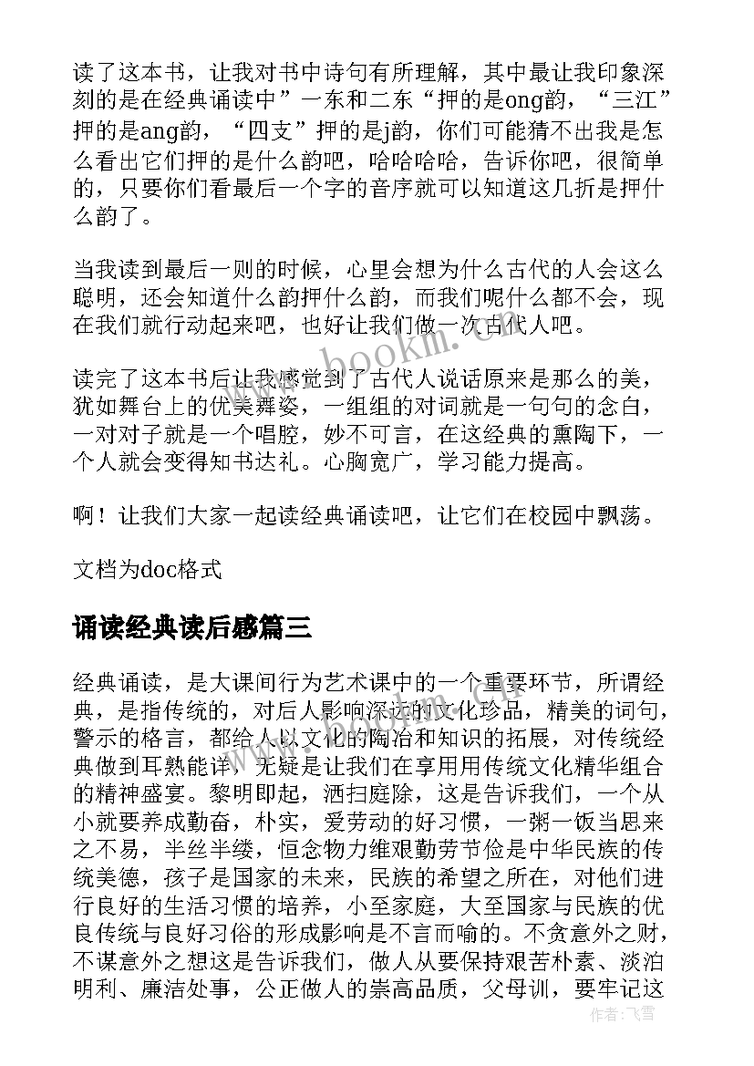 最新诵读经典读后感(汇总10篇)