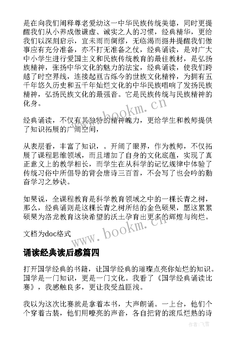 最新诵读经典读后感(汇总10篇)