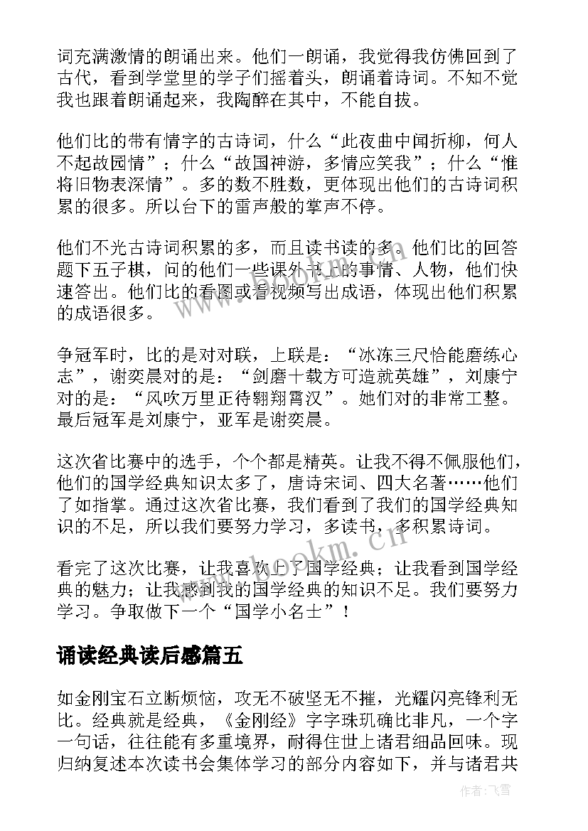 最新诵读经典读后感(汇总10篇)