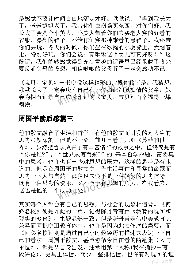 最新周国平读后感 周国平散文读后感(大全10篇)