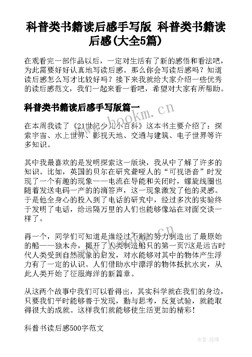 科普类书籍读后感手写版 科普类书籍读后感(大全5篇)