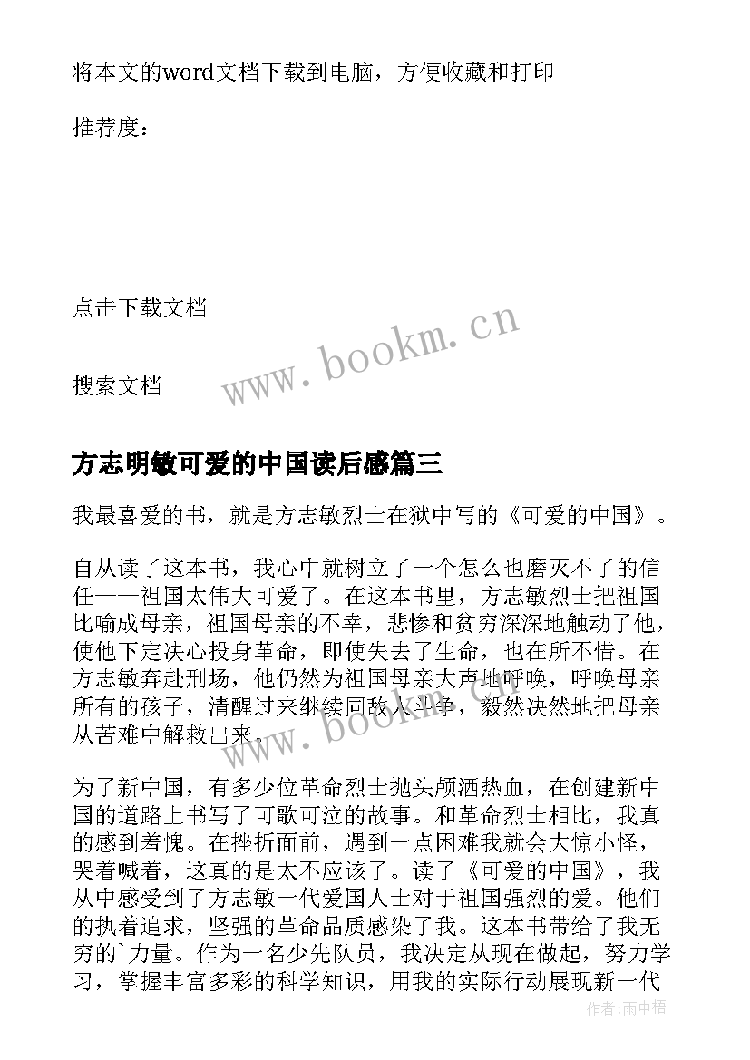 方志明敏可爱的中国读后感 可爱的中国读后感(通用7篇)