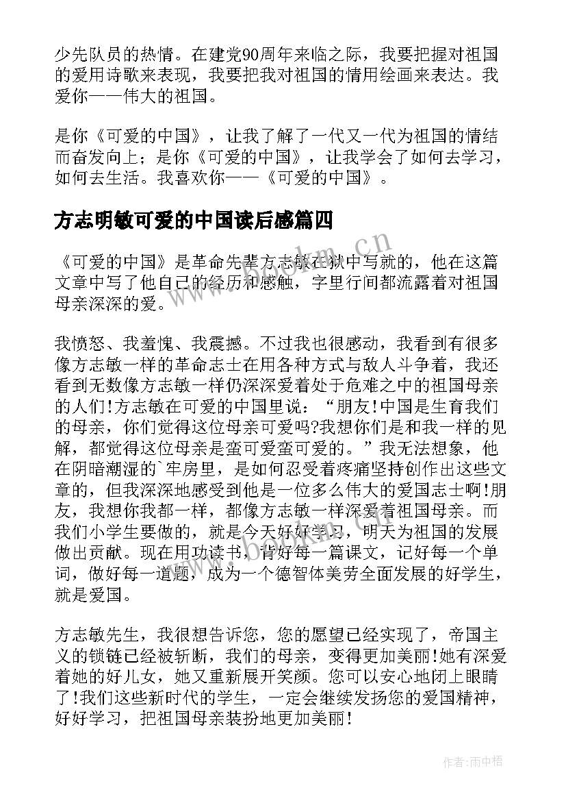 方志明敏可爱的中国读后感 可爱的中国读后感(通用7篇)