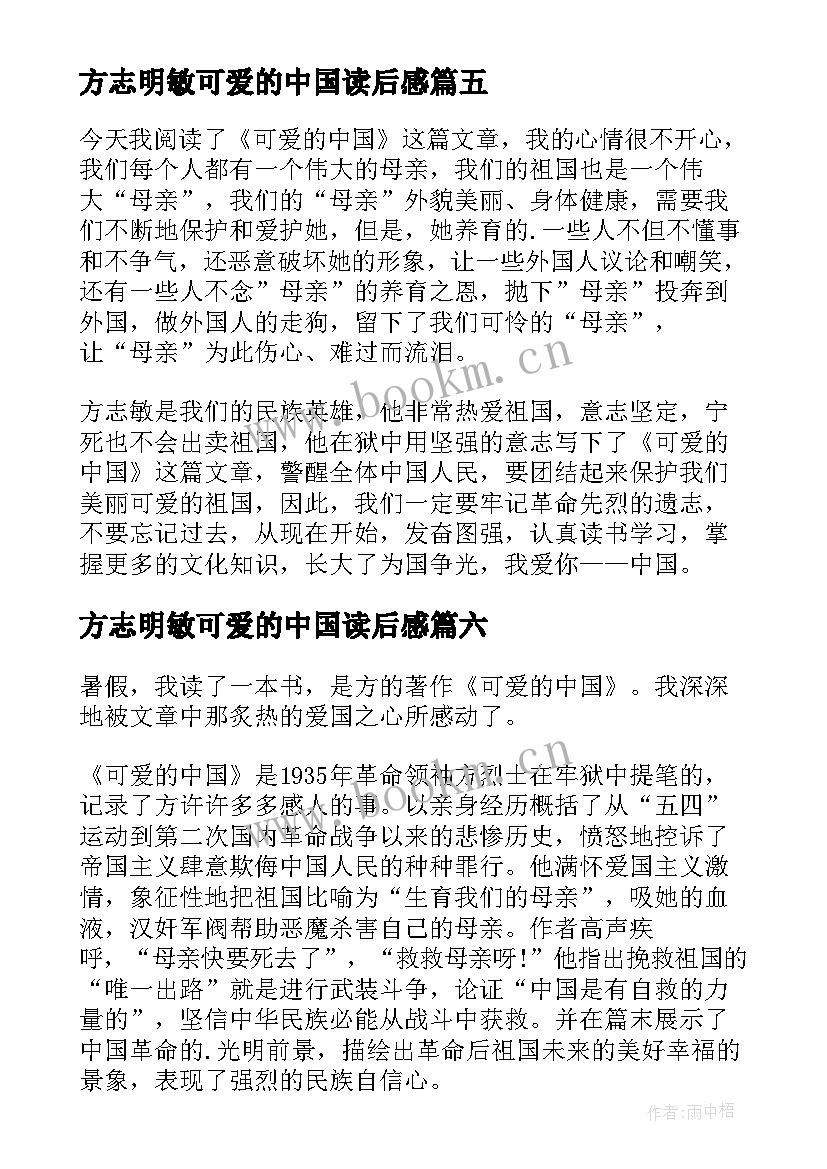 方志明敏可爱的中国读后感 可爱的中国读后感(通用7篇)