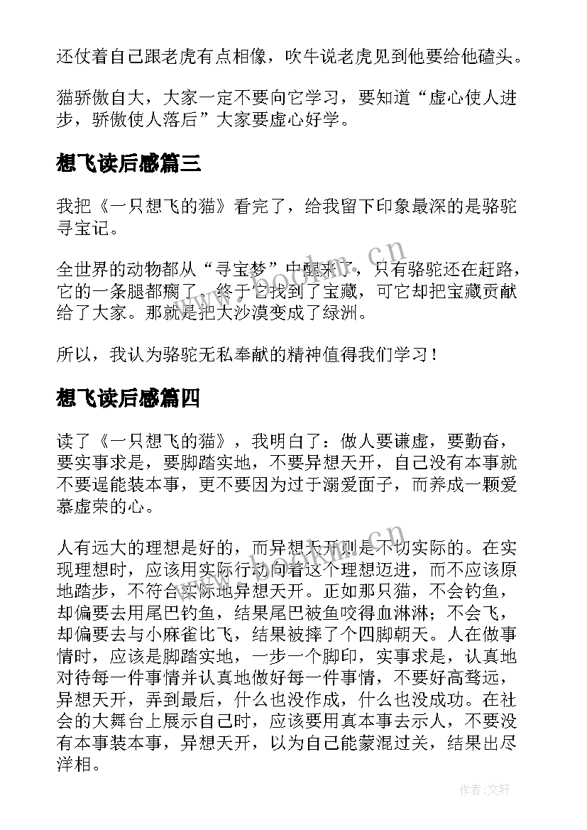 想飞读后感 一只想飞的猫读后感(模板8篇)