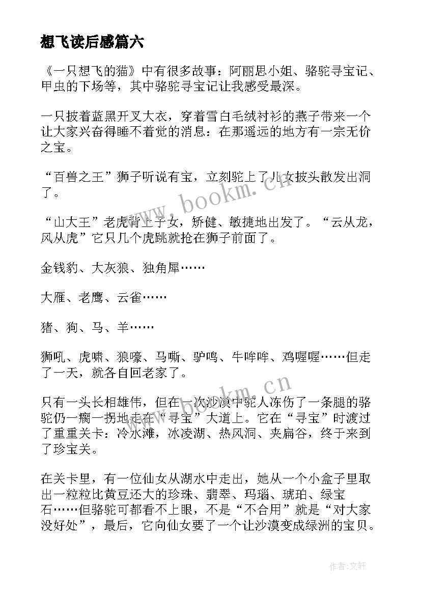 想飞读后感 一只想飞的猫读后感(模板8篇)