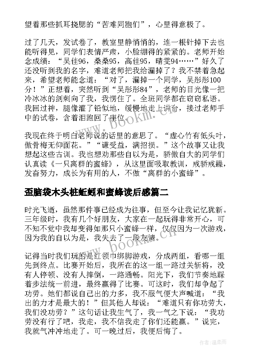 2023年歪脑袋木头桩蚯蚓和蜜蜂读后感(模板5篇)