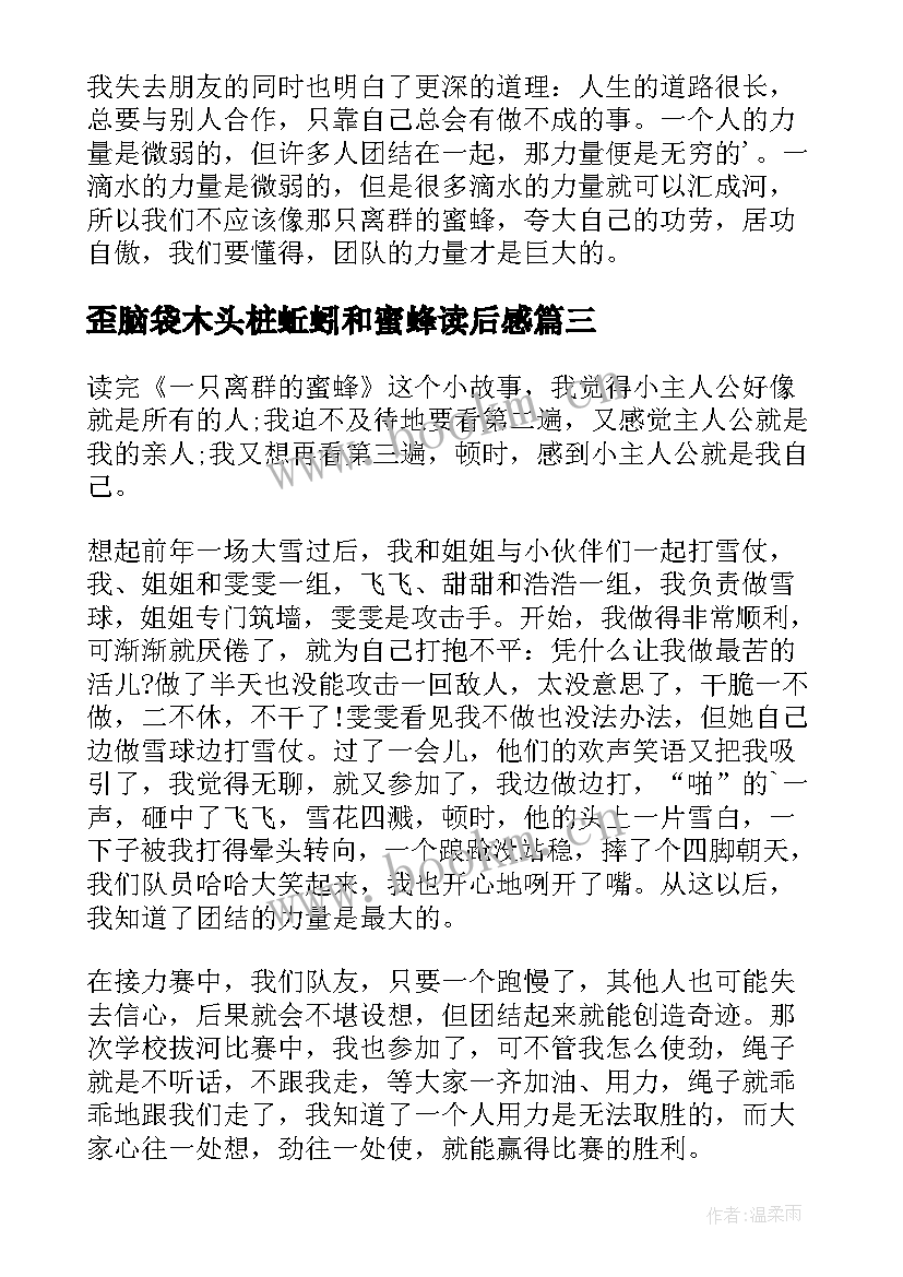 2023年歪脑袋木头桩蚯蚓和蜜蜂读后感(模板5篇)