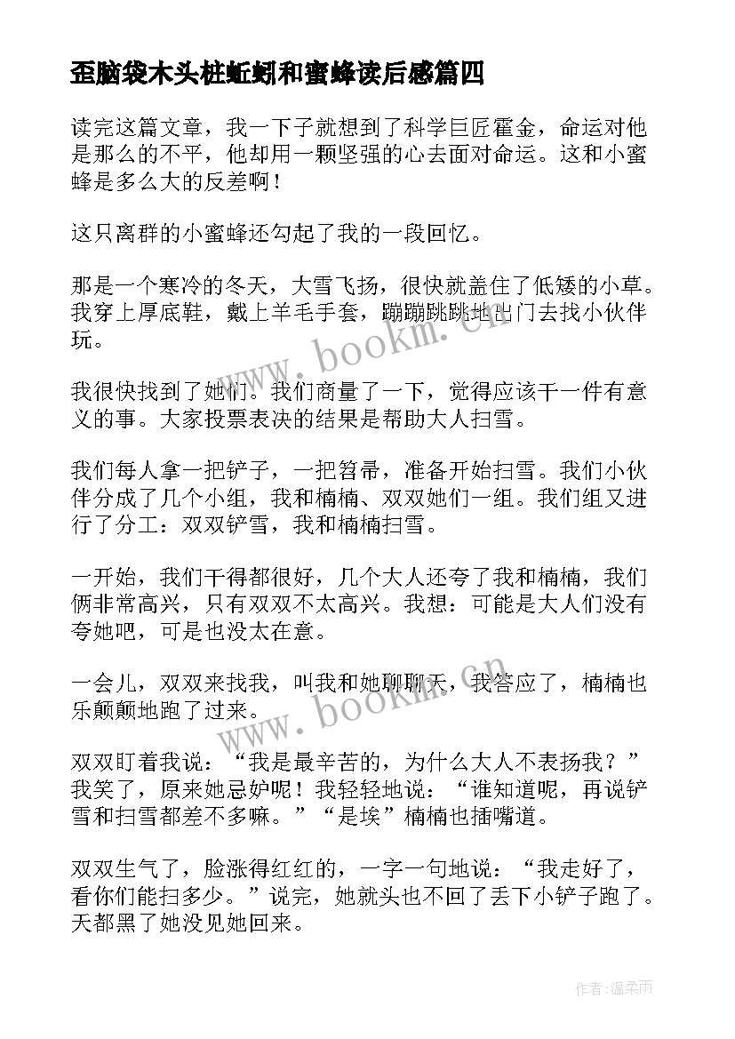 2023年歪脑袋木头桩蚯蚓和蜜蜂读后感(模板5篇)