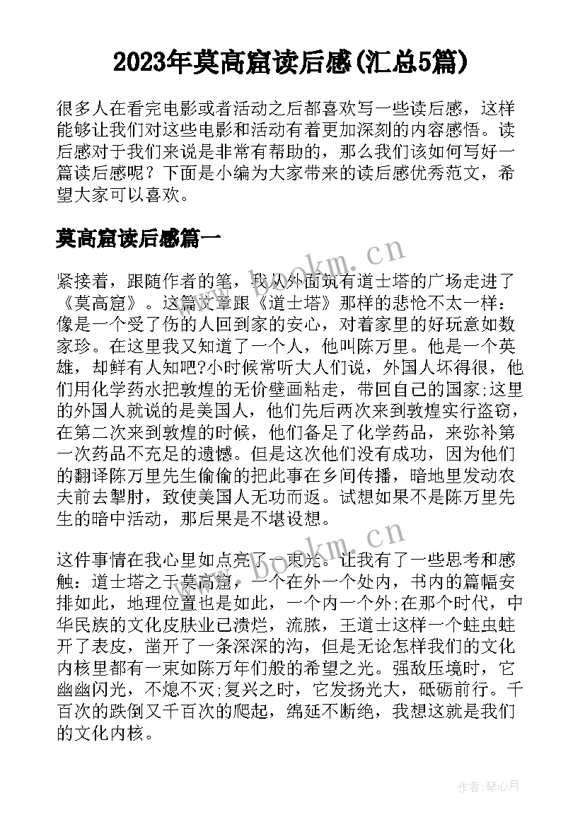 2023年莫高窟读后感(汇总5篇)