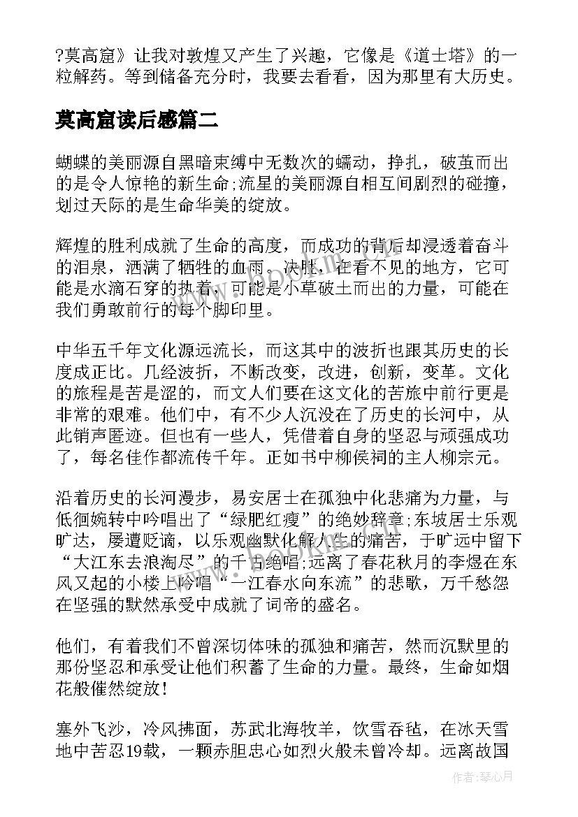 2023年莫高窟读后感(汇总5篇)