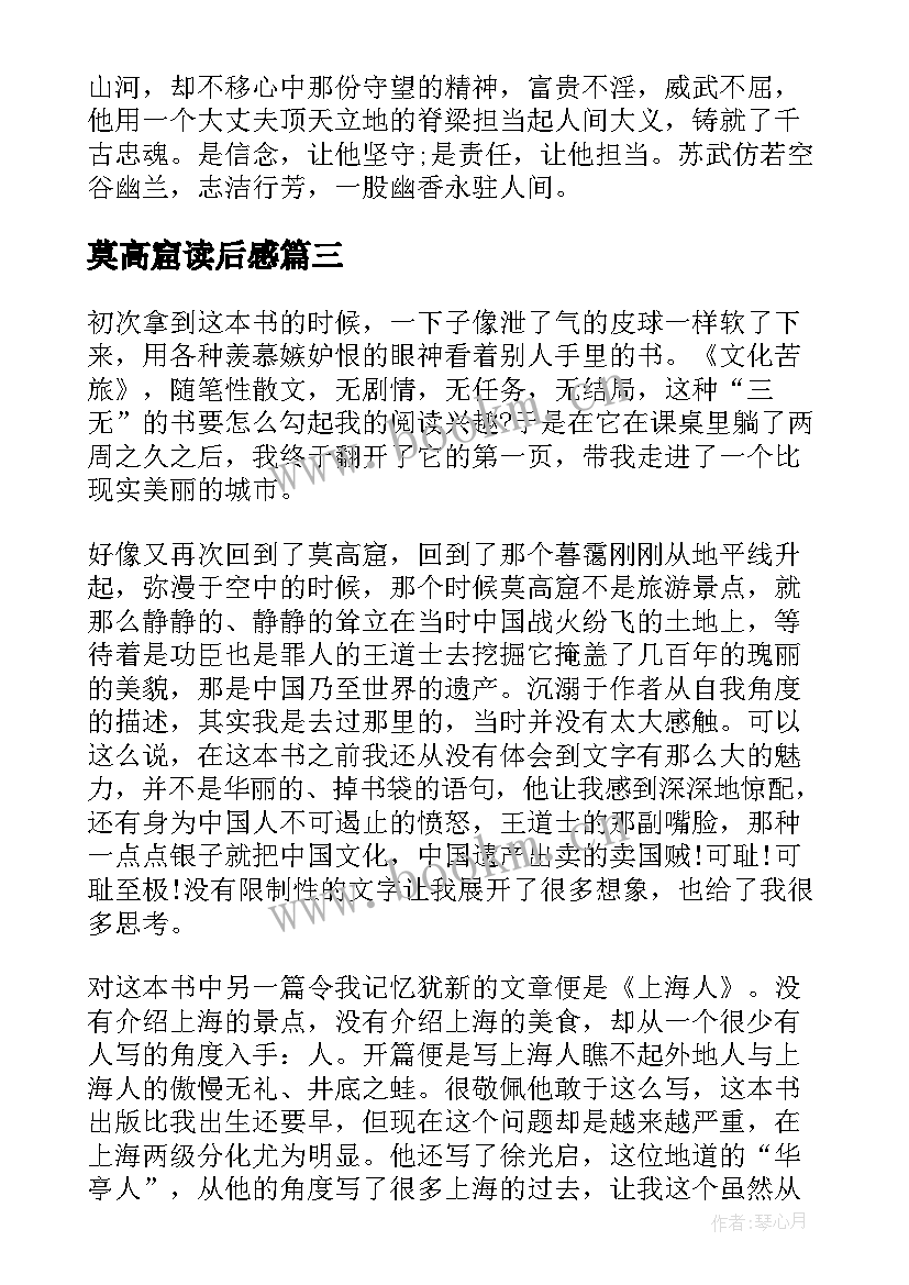 2023年莫高窟读后感(汇总5篇)