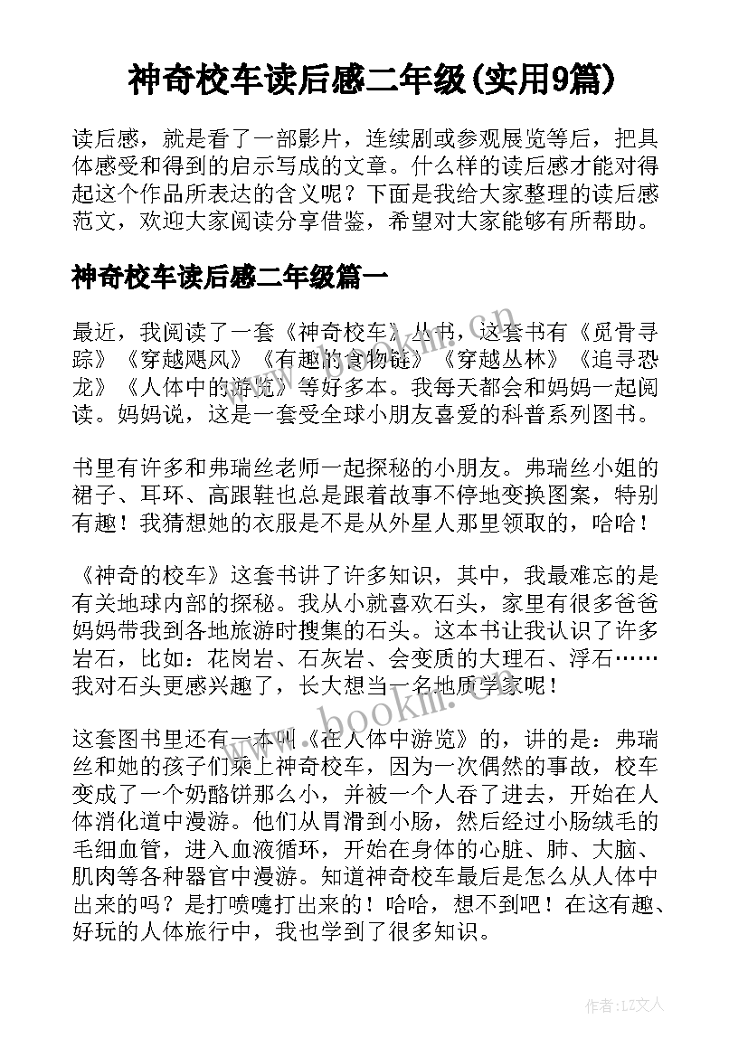 神奇校车读后感二年级(实用9篇)