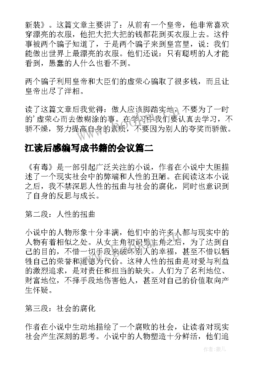 江读后感编写成书籍的会议 读后感读后感(汇总7篇)