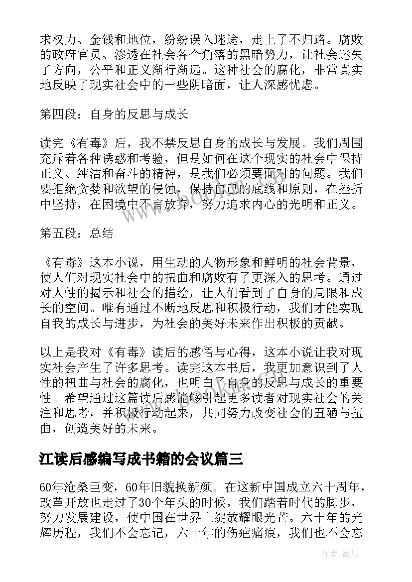 江读后感编写成书籍的会议 读后感读后感(汇总7篇)