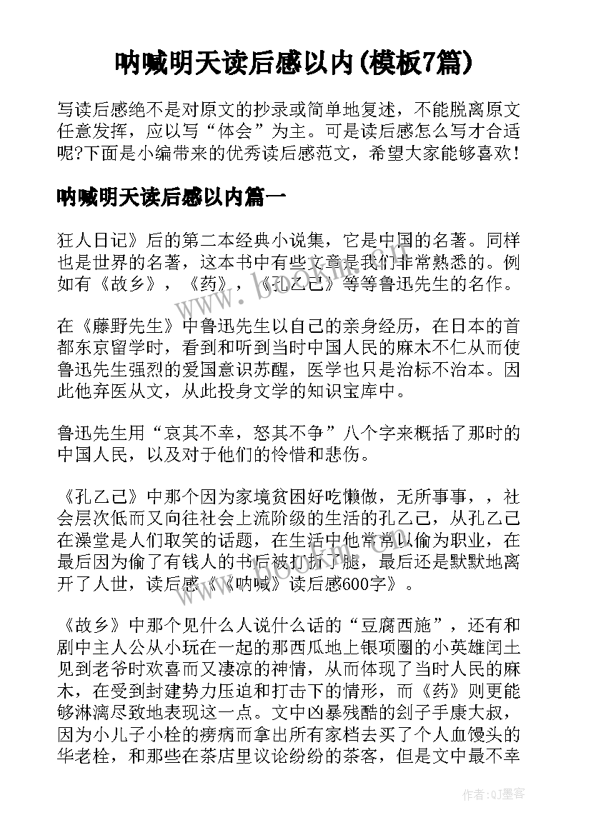 呐喊明天读后感以内(模板7篇)