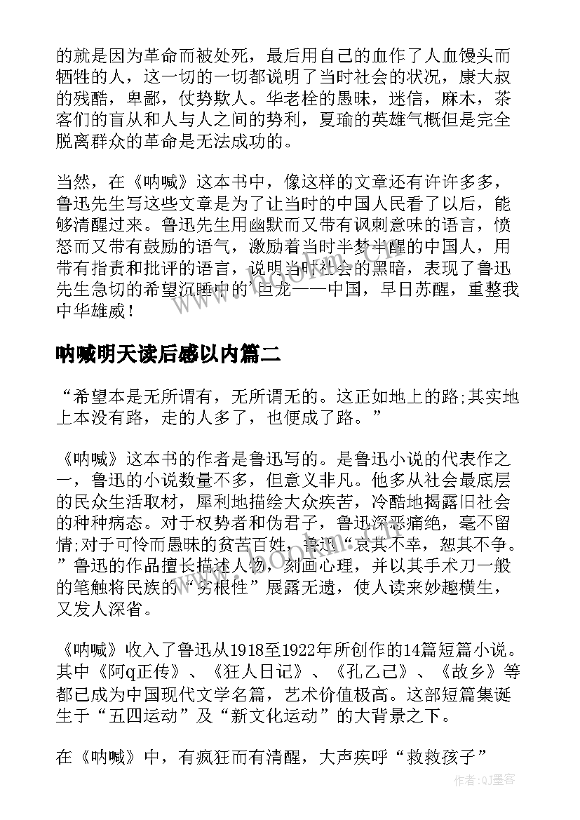 呐喊明天读后感以内(模板7篇)