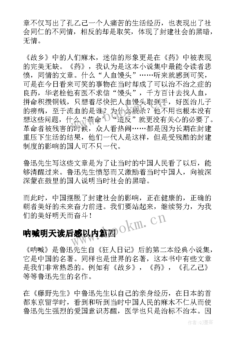 呐喊明天读后感以内(模板7篇)