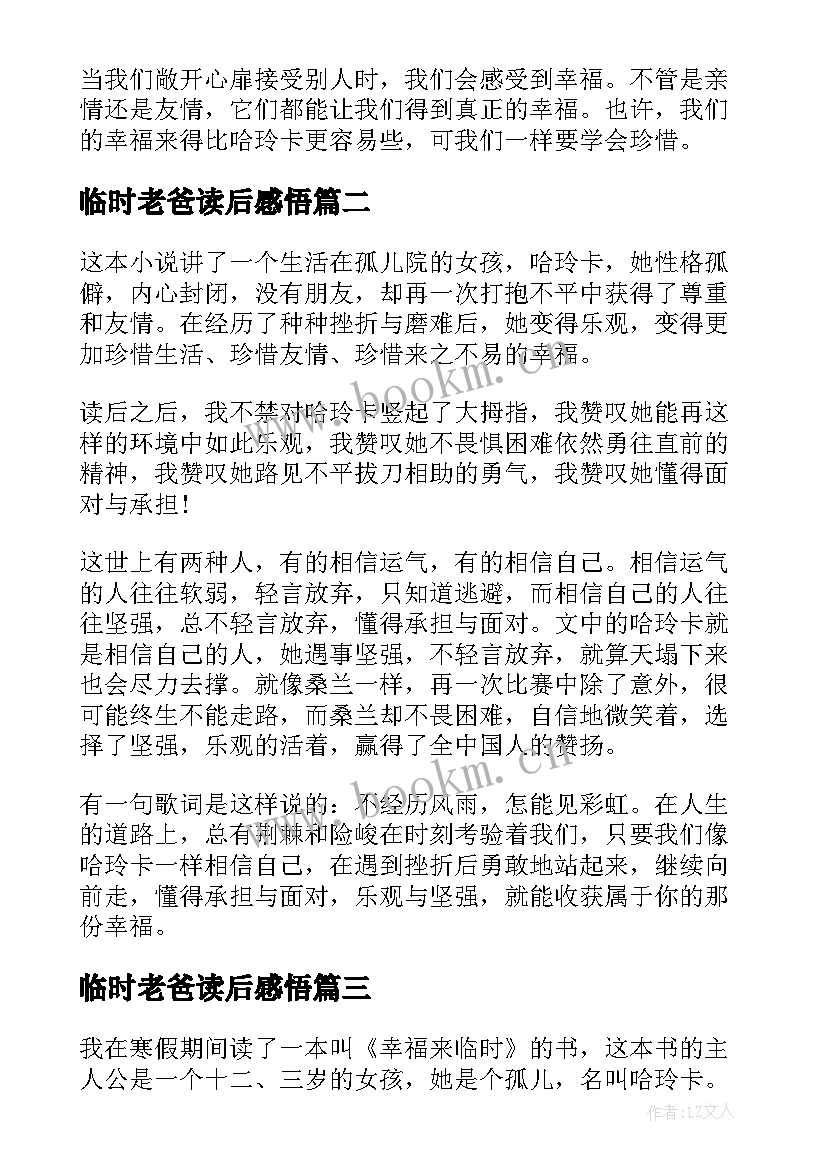 2023年临时老爸读后感悟(汇总5篇)