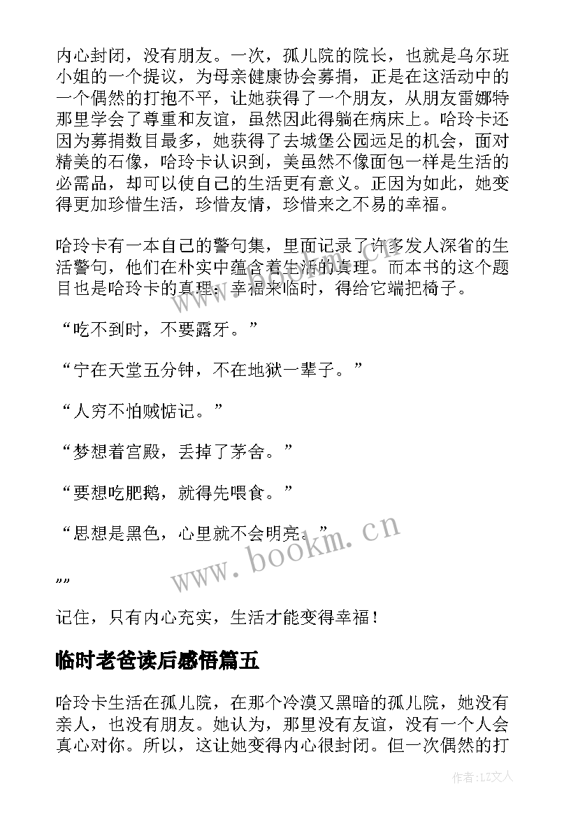 2023年临时老爸读后感悟(汇总5篇)