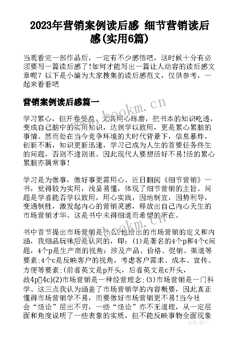 2023年营销案例读后感 细节营销读后感(实用6篇)